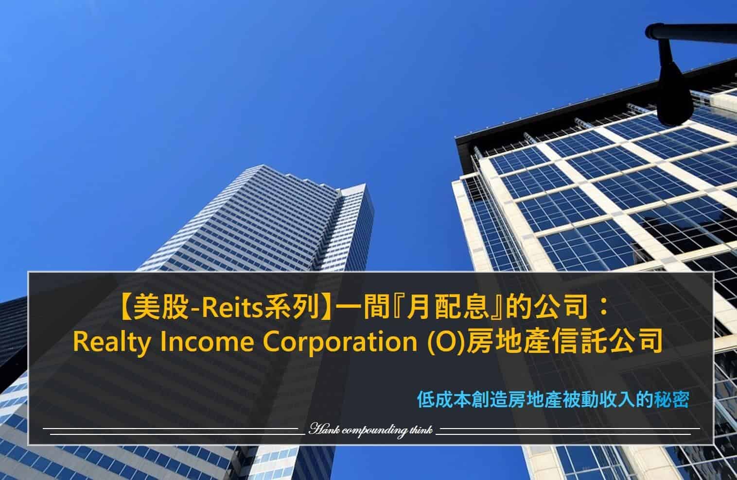 Realty Income Corporation (O)房地產信託公司